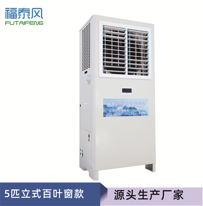 渝北蒸發(fā)冷省電空調(diào)