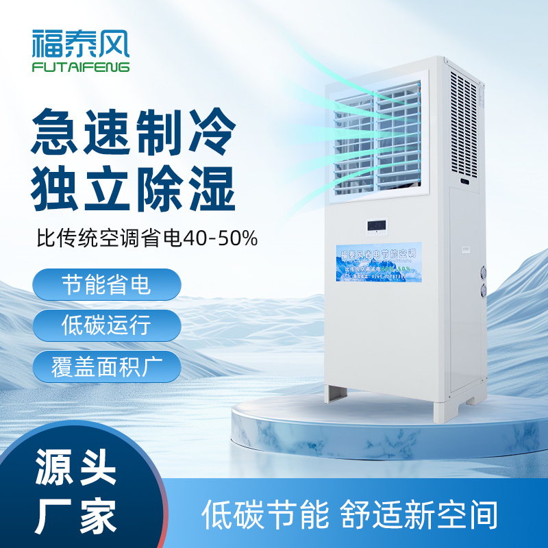 石排蒸發(fā)冷省電空調(diào)5匹…