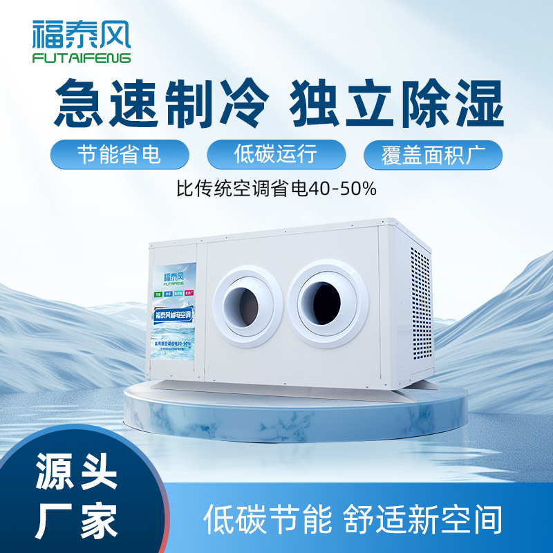 東城工業(yè)省電空調(diào)射流款
