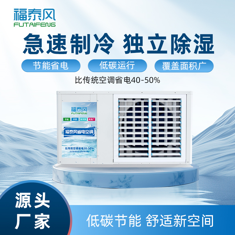 東莞石龍工業(yè)省電空調(diào)…